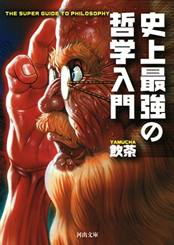 史上最強の哲学入門 史上最強の哲学入門 (Kindle版)』｜感想・レビュー - 読書メーター